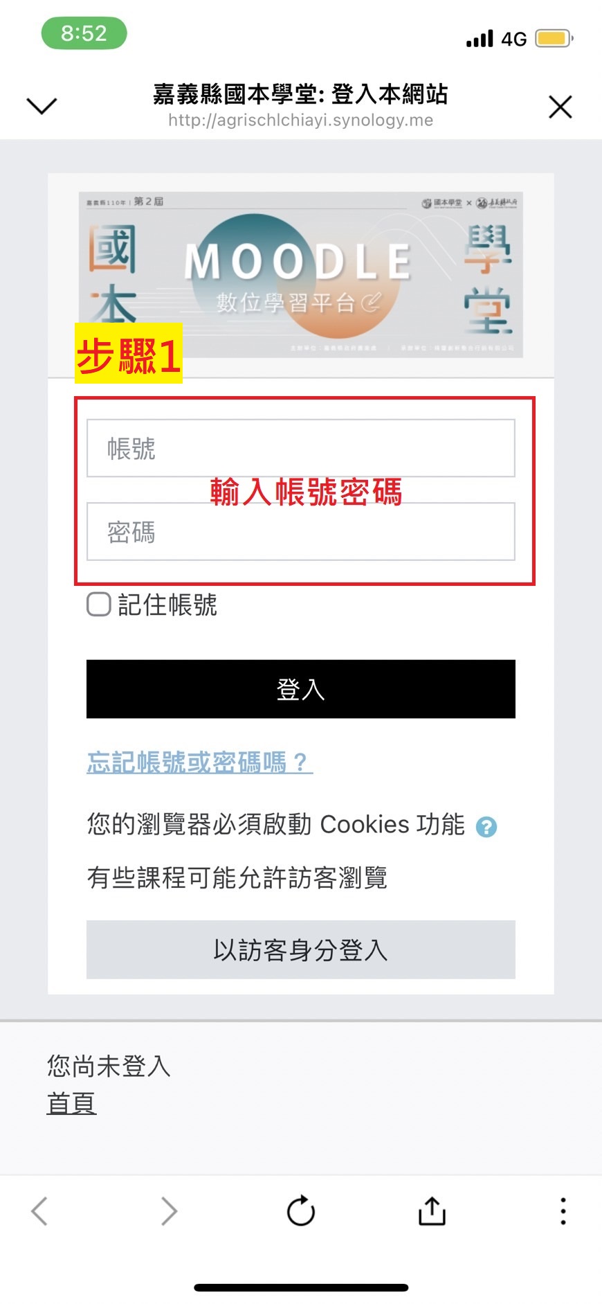 步驟1：輸入帳號密碼登入「國本學堂 Moodle數位學習平台」