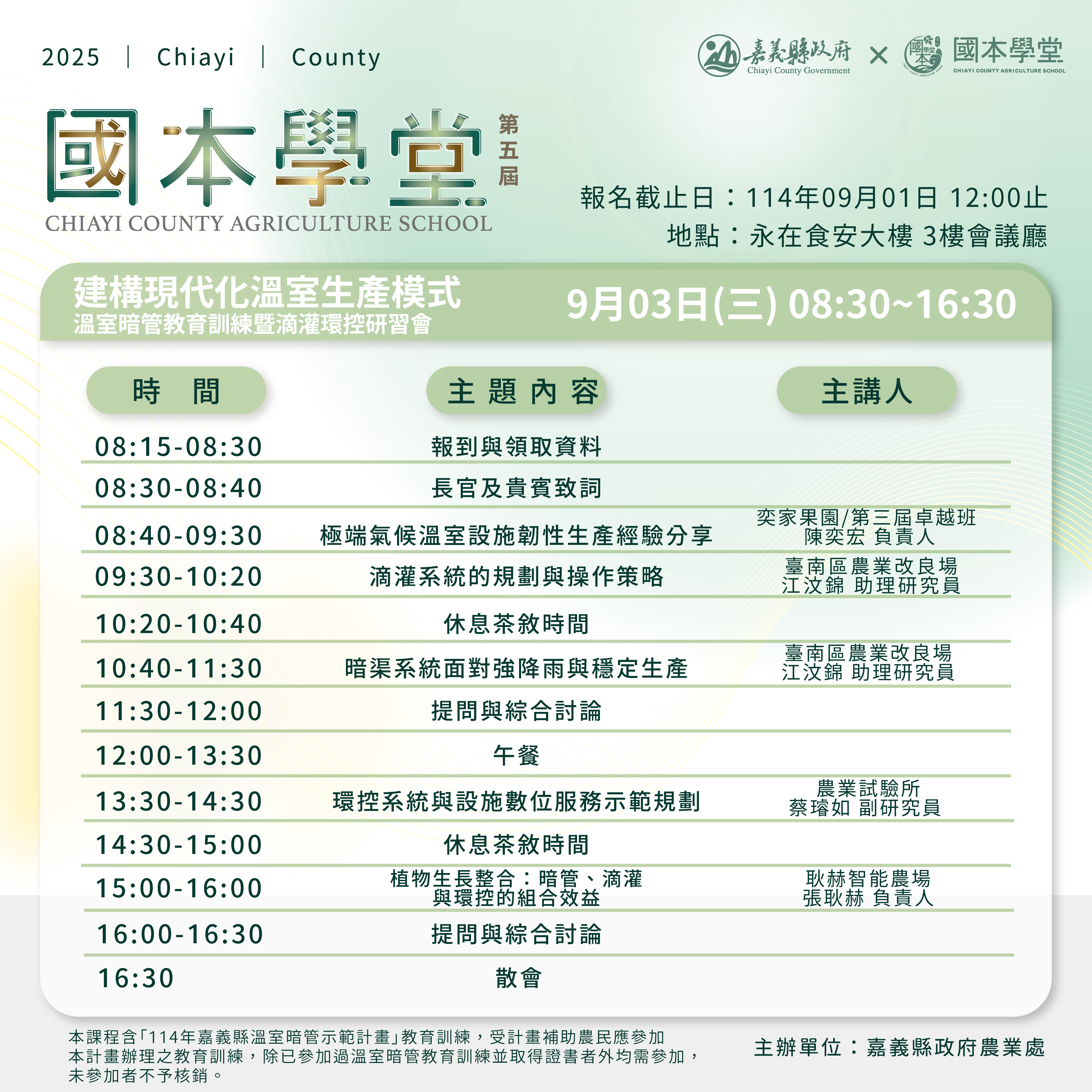 114 年嘉義縣國本學堂-建構現代化溫室生產模式-溫室暗管教育訓練暨滴灌環控研習會